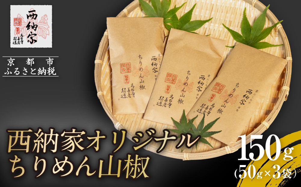 【辻為商店】西納家オリジナルちりめん山椒 (50g×3袋) ［ 京都 ちりめん山椒 老舗 こだわり 小分け 高評価 人気 おすすめ グルメ お取り寄せ 通販 ちりめんじゃこ ふるさと納税 ］