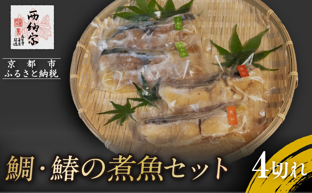 【辻為商店】鯛・鰆の煮魚セット 4切［ 京都 鮮魚専門店 煮魚セット 鯛 さわら  人気 おすすめ グルメ 海鮮  お取り寄せ  通販 送料無料 ふるさと納税  ］