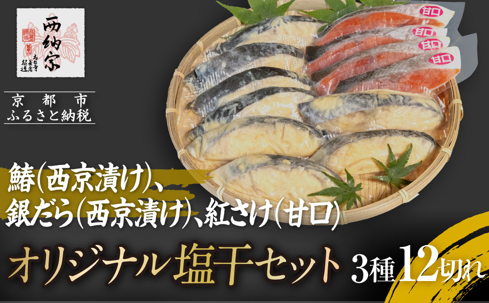 【辻為商店】オリジナル塩干セット ＜ご家庭用＞　(鰆、銀だら、紅さけ)　［ 京都 鮮魚専門店  西京漬さわら たら さけ  人気 おすすめ グルメ 海鮮  お取り寄せ  通販 送料無料 ふるさと納税  ］