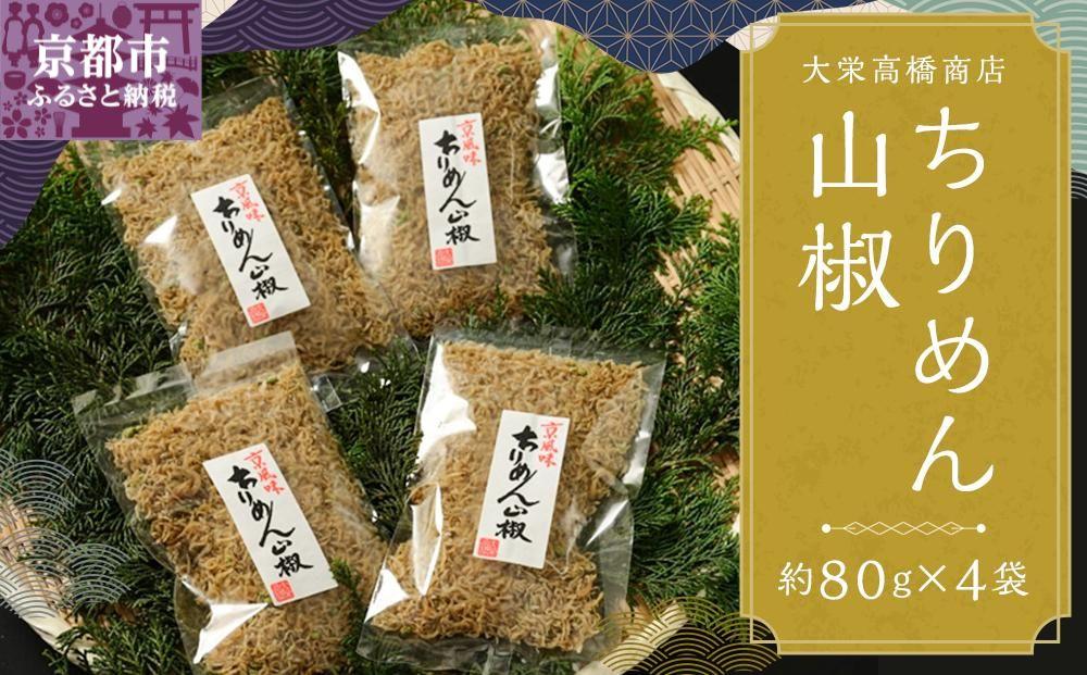 【大栄高橋商店】ちりめん山椒 4袋［ 京都 ちりめん山椒 老舗 こだわり 大容量 小分け 高評価 人気 おすすめ グルメ お取り寄せ 通販 ちりめんじゃこ ふるさと納税 ］ 