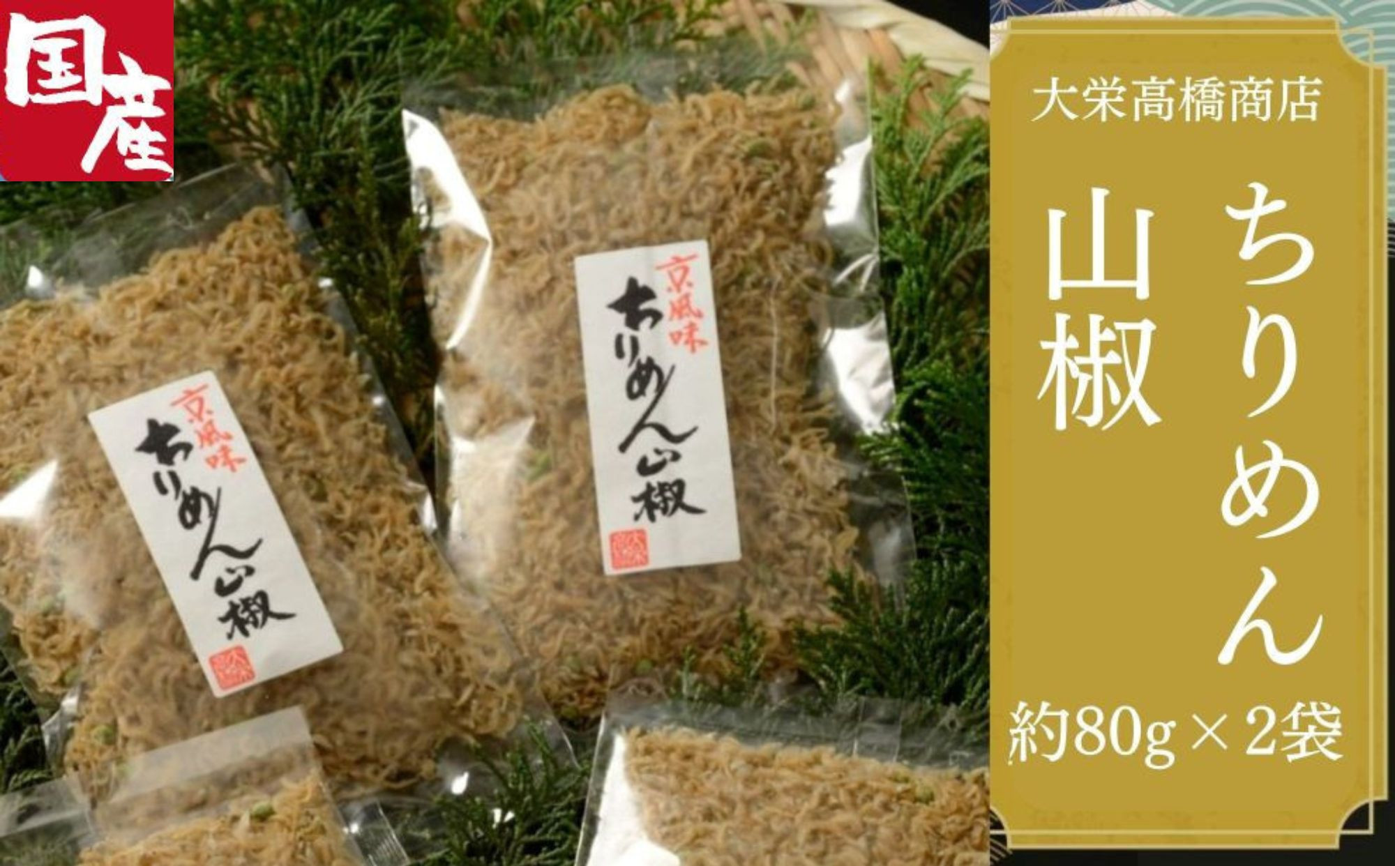 【大栄高橋商店】ちりめん山椒 2袋［ 京都 ちりめん山椒 老舗 こだわり 大容量 小分け 高評価 人気 おすすめ グルメ お取り寄せ 通販 ちりめんじゃこ ふるさと納税 ］ 