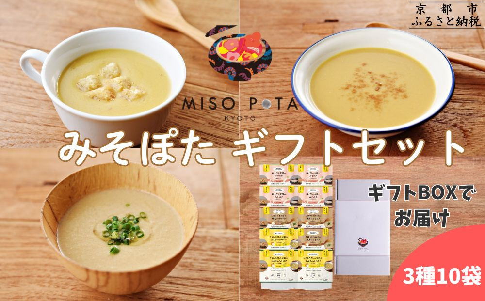 ＜ギフトにおすすめ＞【MISO POTA KYOTO】こだわり素材の味噌ポタージュスープ みそポタ ギフトセット 200g×10個 ｜京都 人気ブランド スープ［ 京都 スープ専門店 簡単料理 時短 野菜 人気 おすすめ スープ 防災 時短 ポタージュ 味噌 お取り寄せ 通販 送料無料 ふるさと納税 ］