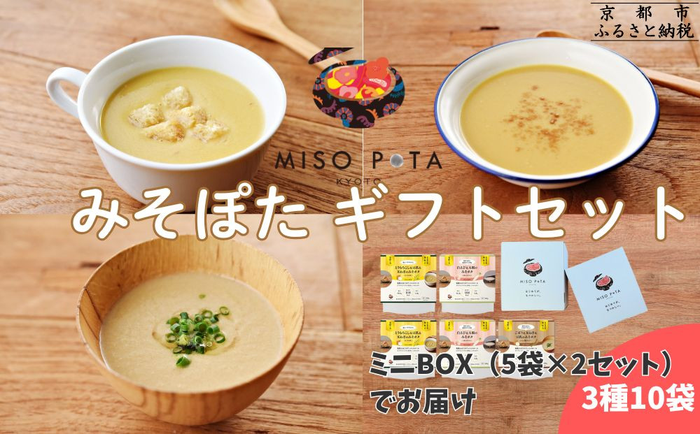 ＜ギフトにおすすめ＞【MISO POTA KYOTO】こだわり素材の味噌ポタージュスープギフト詰合せ2セット (200g×5個x2セット)  ｜京都 人気ブランド スープ［ 京都 スープ専門店 簡単料理 時短 野菜 人気 おすすめ スープ 防災 時短 ポタージュ 味噌 お取り寄せ 通販 送料無料 ふるさと納税 ］