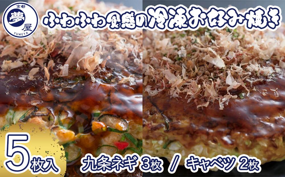 【夢屋】ふわふわ食感の冷凍お好み焼き 5枚セット(九条ネギ3枚・キャベツ2枚)