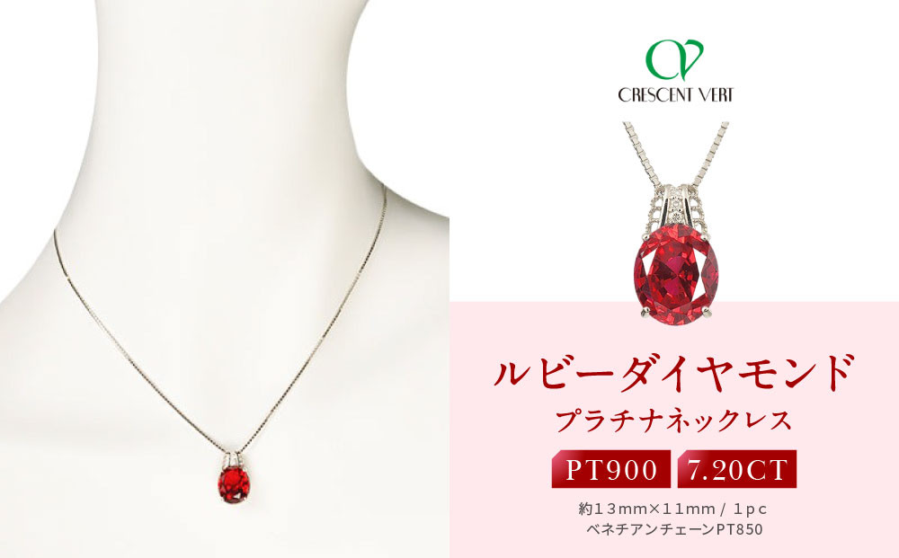 【京セラ】クレサンベール〈ルビー・ダイヤモンド〉ペンダント【ミル打ちデザイン/7.20ct/プラチナ/7月誕生石】