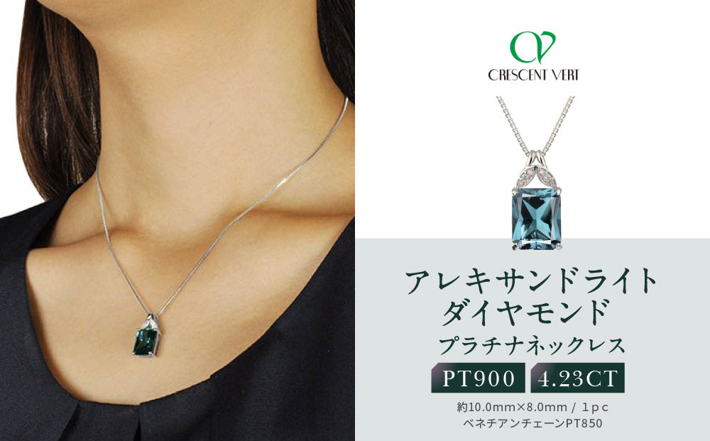 【京セラ】クレサンベール〈アレキサンドライト・天然ダイヤモンド〉ネックレス【プラチナ/4.23ct/6月誕生石】