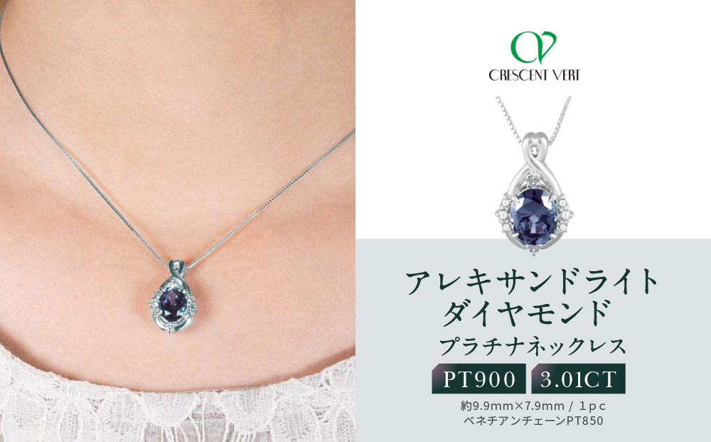 【京セラ】クレサンベール〈アレキサンドライト・天然ダイヤモンド〉ネックレス【プラチナ/3.0ct/6月誕生石】