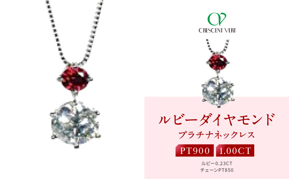 【京セラ】クレサンベール〈ルビー・天然ダイヤモンド〉ペンダント【1.00ct/7月誕生石/プラチナ】