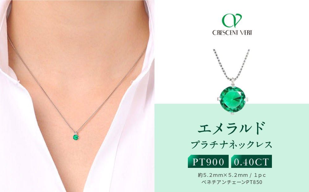【京セラ】クレサンベール〈エメラルド〉ネックレス【一粒/0.4CT/プラチナ/5月/WPDE2840】