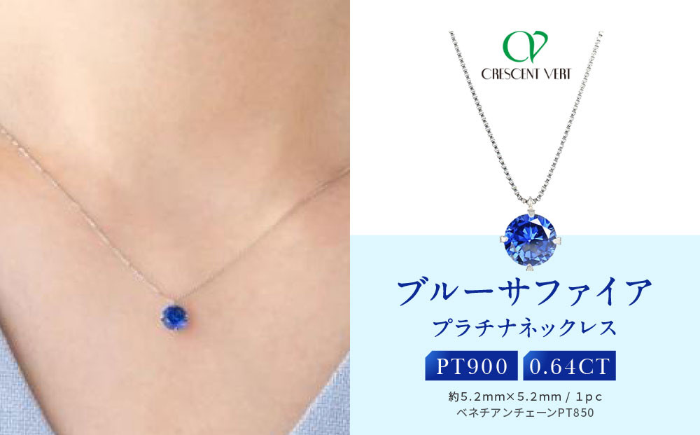 【京セラ】クレサンベール〈サファイア〉ネックレス【一粒/0.64CT/プラチナ/9月/WPDS2840】