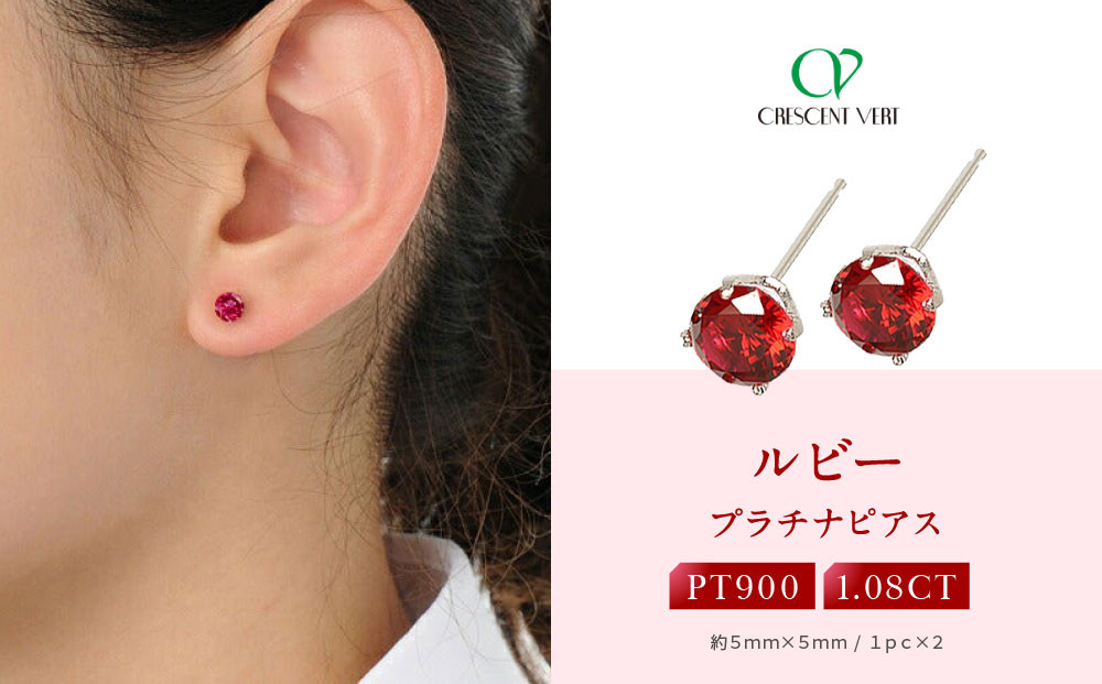 【京セラ】クレサンベール〈ルビー〉ピアス【1.08CT/PT900】