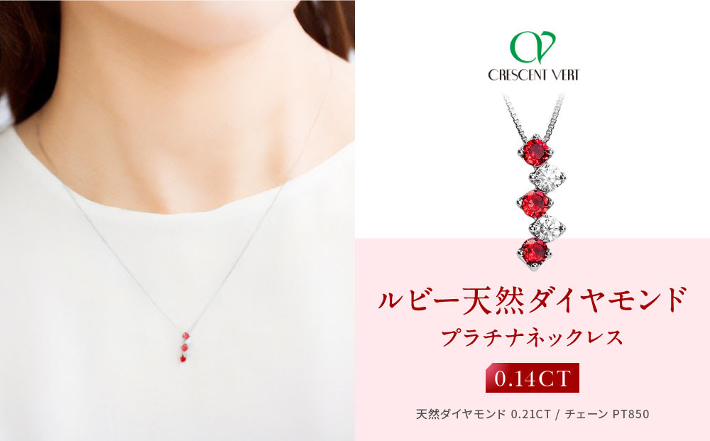 【京セラ】クレサンベール〈ルビー・天然ダイヤモンド〉ネックレス【カジュアル/プラチナ/7月誕生石】