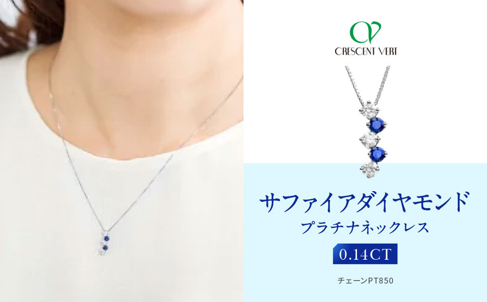 【京セラ】クレサンベール〈サファイア・天然ダイヤモンド〉ネックレス【カジュアル/プラチナ/9月誕生石】