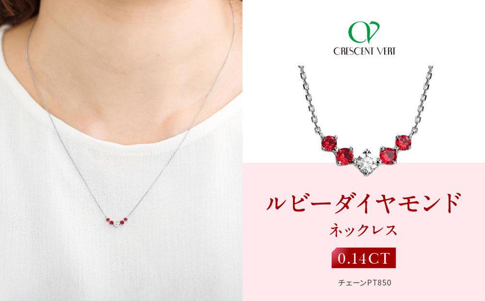 【京セラ】クレサンベール〈ルビー・天然ダイヤモンド〉ネックレス【カジュアル/プラチナ/7月誕生石】
