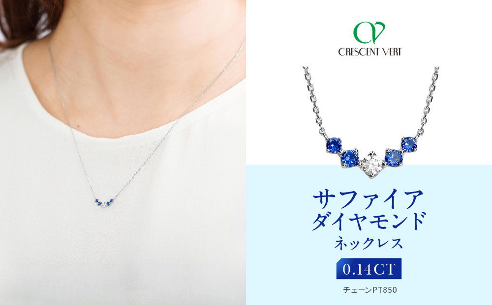 【京セラ】クレサンベール〈サファイア・天然ダイヤモンド〉ネックレス【カジュアル/プラチナ/9月誕生石】