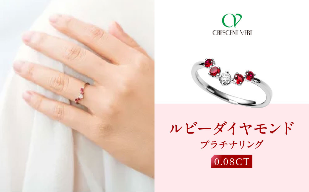 【京セラ】クレサンベール〈ルビー・天然ダイヤモンド〉リング【カジュアル/プラチナ/7月誕生石】