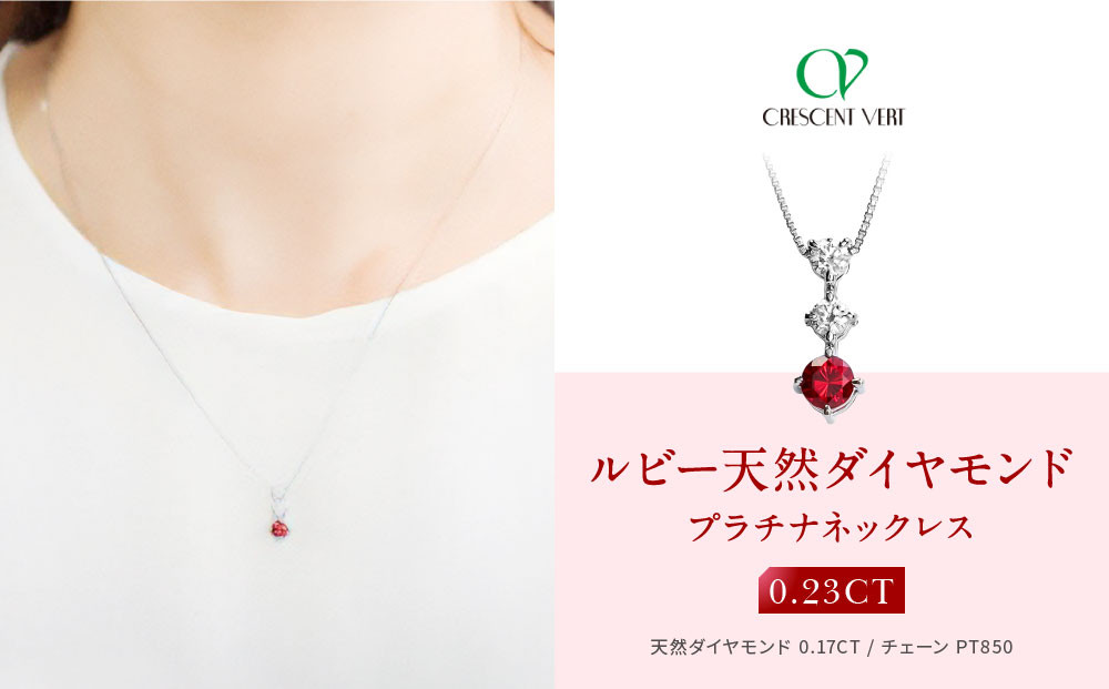 【京セラ】クレサンベール〈ルビー・天然ダイヤモンド〉ネックレス【スリーストーン/プラチナ/7月誕生石】