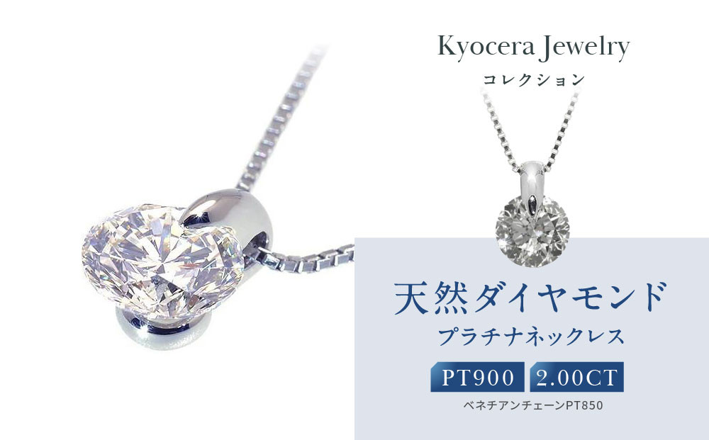 【京セラ】天然ダイヤモンド ネックレス【2.0カラット/一粒/ベネチアンチェーン/4月誕生石/グレーディングレポート付き/JPDD1192-FU】