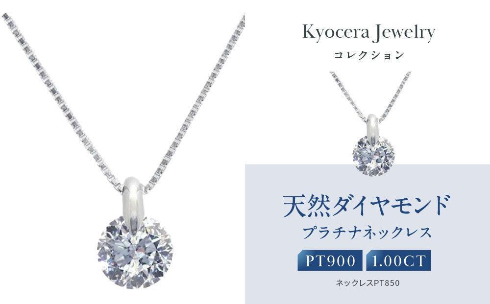 【京セラ】天然ダイヤモンド ネックレス【1.0カラット最高品質/一粒/ベネチアンチェーン/4月誕生石/グレーディングレポート付き/JOOD1321-FU】