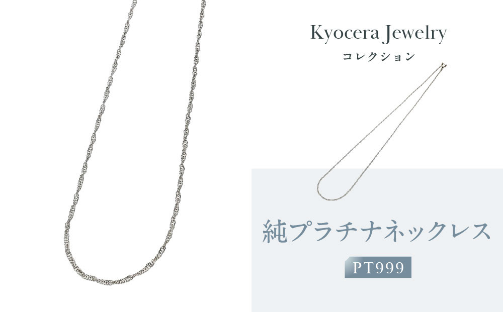 【京セラ】純プラチナ ネックレス【PT999/純プラチナ/シンプル/45cm/A115145630-FU】