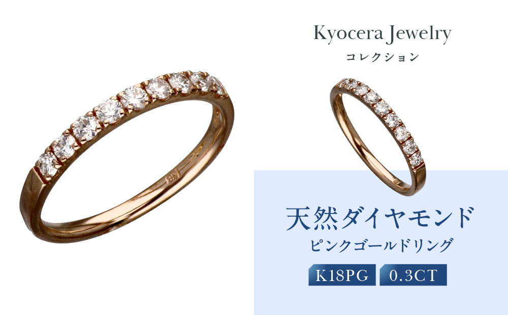 【京セラ】天然ダイヤモンド リング【ハーフエタニテイ/一文字/K18/ピンクゴールド/4月誕生石/B11D4070-FU】