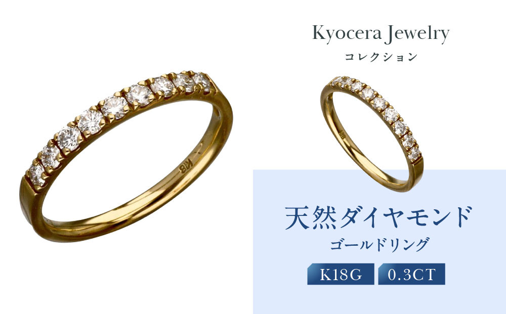 【京セラ】天然ダイヤモンド リング【ハーフエタニテイ/一文字/K18/4月誕生石/B11D4068-FU】