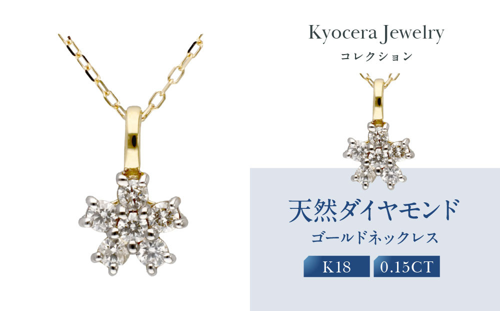 【京セラ】天然ダイヤモンド ネックレス【フラワーデザイン/ペンダント/K18/4月誕生石/KPDD0172-FU】
