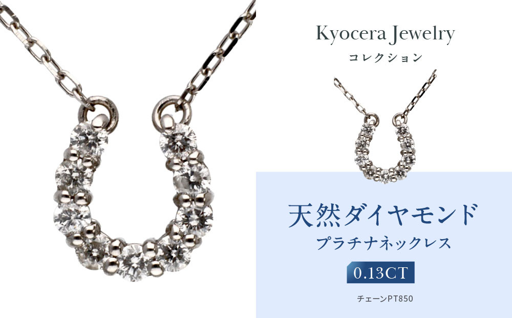 【京セラ】天然ダイヤモンド ネックレス【馬蹄/ペンダント/プラチナ/4月誕生石/KPDD0065-FU】
