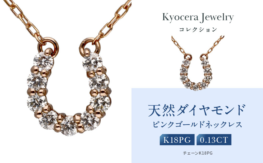 【京セラ】天然ダイヤモンド ネックレス【馬蹄/ペンダント/K18ピンクゴールド/4月誕生石/KPDD0067-FU】