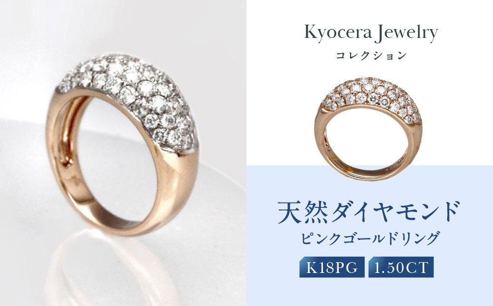 【京セラ】天然ダイヤモンド リング【ダイヤモンド/天然ダイヤモンド/リング/パヴェ/オリジナル/K18ピンクゴールド/1.5カラット/4月誕生石/KRGＤ-PAVE-PG-FU】