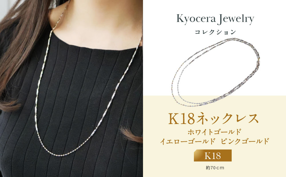 【京セラ】K18 ネックレス【K18/ネックレス/ステーション/ロング/マルチカラー/2Way/70cm/WNKY3664-FU】