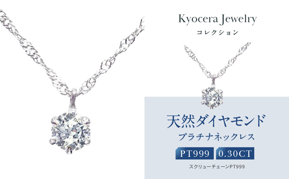 【京セラ】クレサンベール〈ダイヤモンド〉プラチナネックレス｜京セラジュエリー ブランドジュエリー ファッションジュエリー 人気【0.3カラット/6本爪/一粒/純プラチナ/プラチナ999/造幣局品位刻印付/4月誕生石/OPDD1085-FU】［ 京都 ジュエリーブランド ネックレス ダイヤモンド プラチナ おしゃれ 人気 おすすめ アクセサリー 通販 送料無料 ふるさと納税 ］