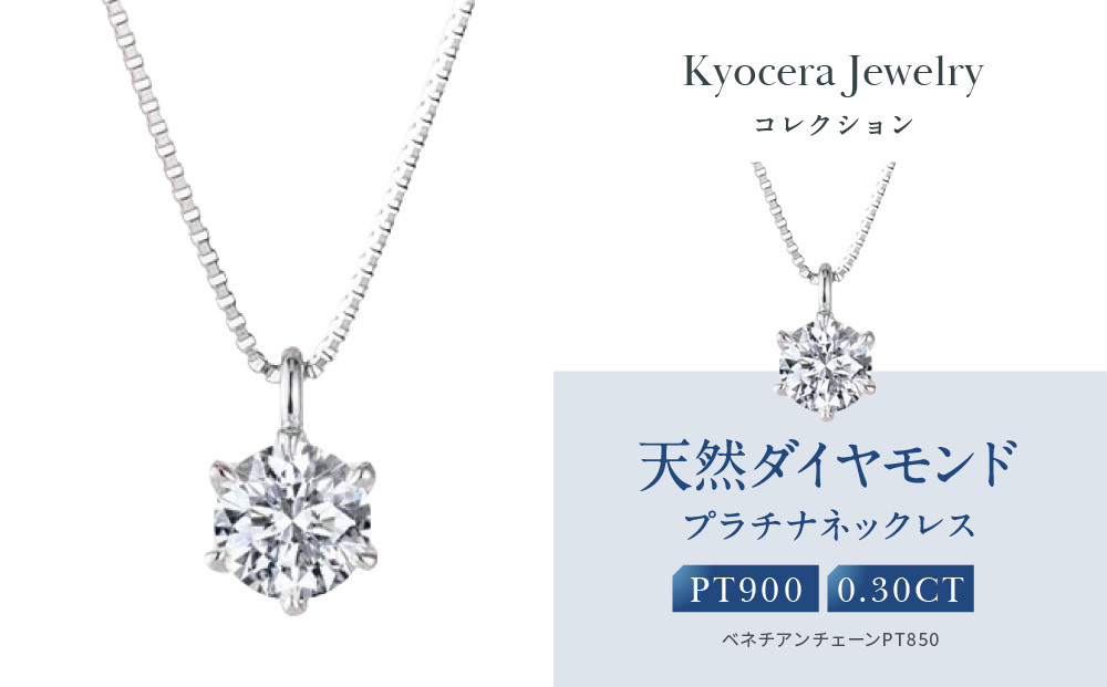 【京セラ】クレサンベール〈ダイヤモンド〉プラチナネックレス｜京セラジュエリー ブランドジュエリー ファッションジュエリー 人気【0.3カラット/Dカラー/FL(フローレス)/3EX/一粒/4月誕生石/GIAグレーディングレポート付き/WPDD3534-FU】［ 京都 ジュエリーブランド ネックレス ダイヤモンド プラチナ おしゃれ 人気 おすすめ アクセサリー 通販 送料無料 ふるさと納税 ］