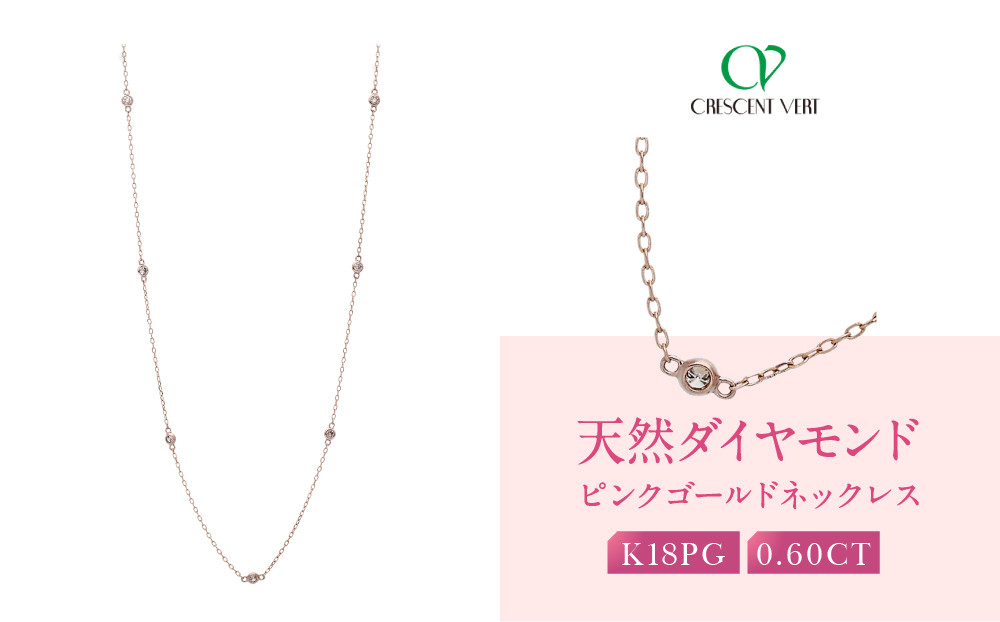 【京セラ】クレサンベール〈ダイヤモンド〉ネックレス｜京都 ハイジュエリー 人気ブランド【天然ダイヤモンド/K18ピンクゴールド/ネックレス/ロング/ステーション/70cm/4月誕生石】