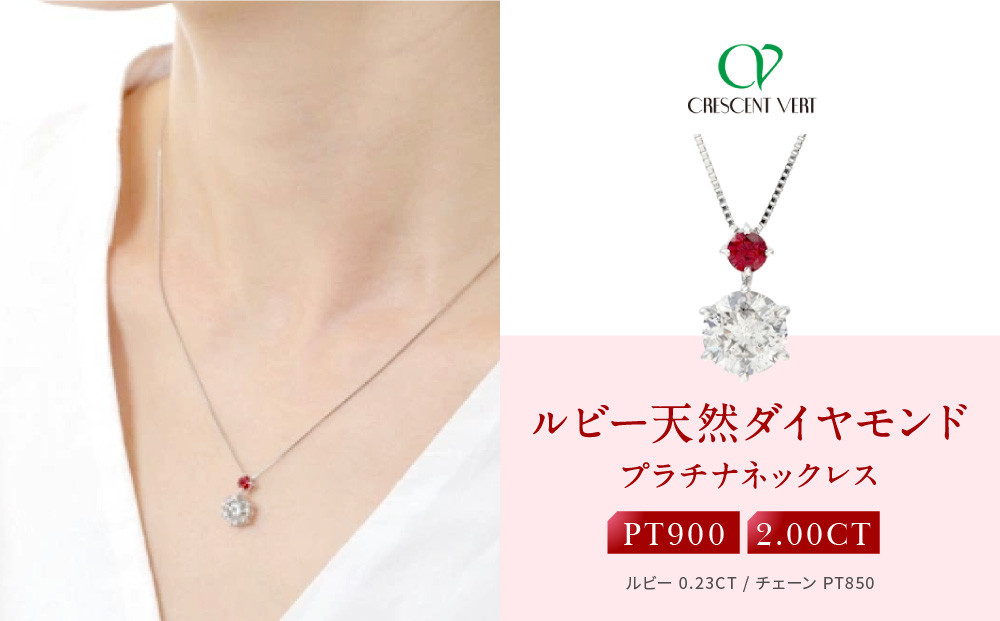 【京セラ】クレサンベール〈ルビー・天然ダイヤモンド〉ペンダント【2.00ct/7月誕生石/プラチナ】
