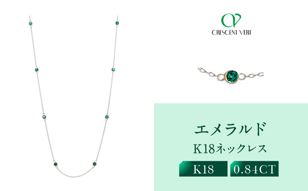 【京セラ】クレサンベール〈エメラルド〉ネックレス｜京都 ハイジュエリー 人気ブランド【クレサンベール/エメラルド/ K18/ネックレス/ステーション/70cm/5月誕生石】