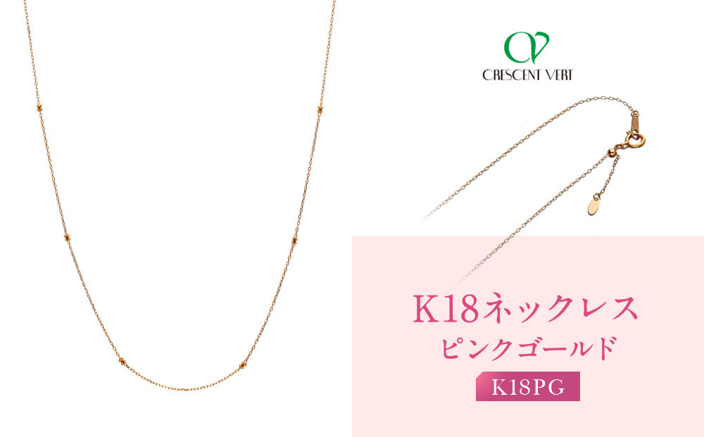 【京セラ】クレサンベール ネックレス｜京都 ハイジュエリー 人気ブランド ネックレス【オリジナル/シンプル/K18ピンクゴールド/人気/1-2564400FU】
