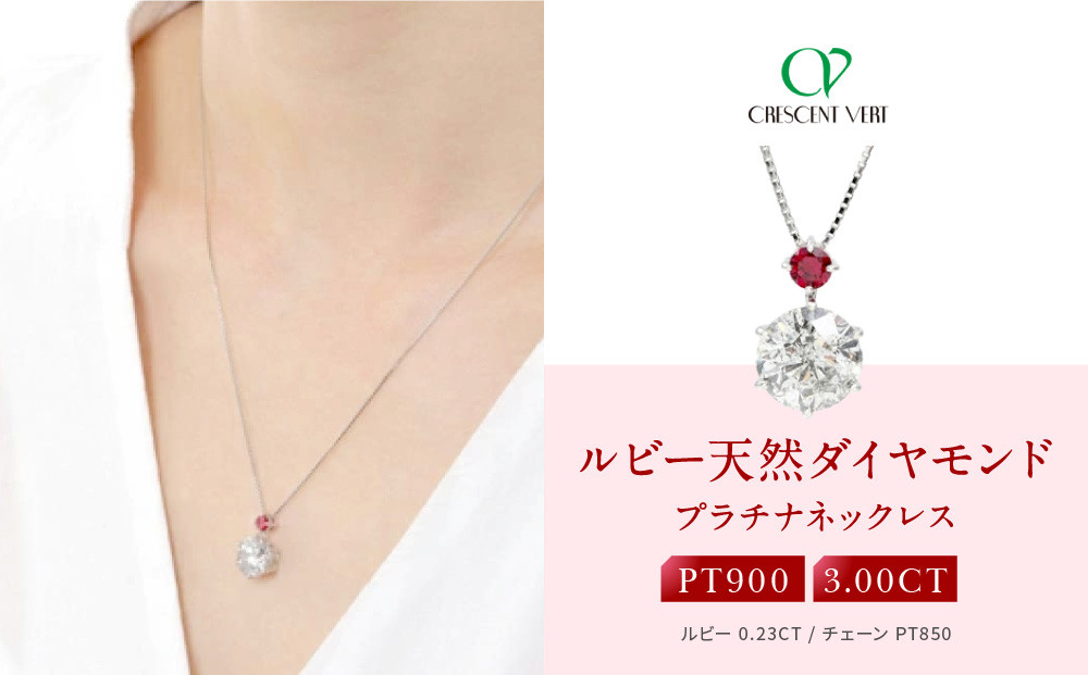 【京セラ】クレサンベール〈ルビー・天然ダイヤモンド〉ペンダント【3.00ct/7月誕生石/プラチナ】