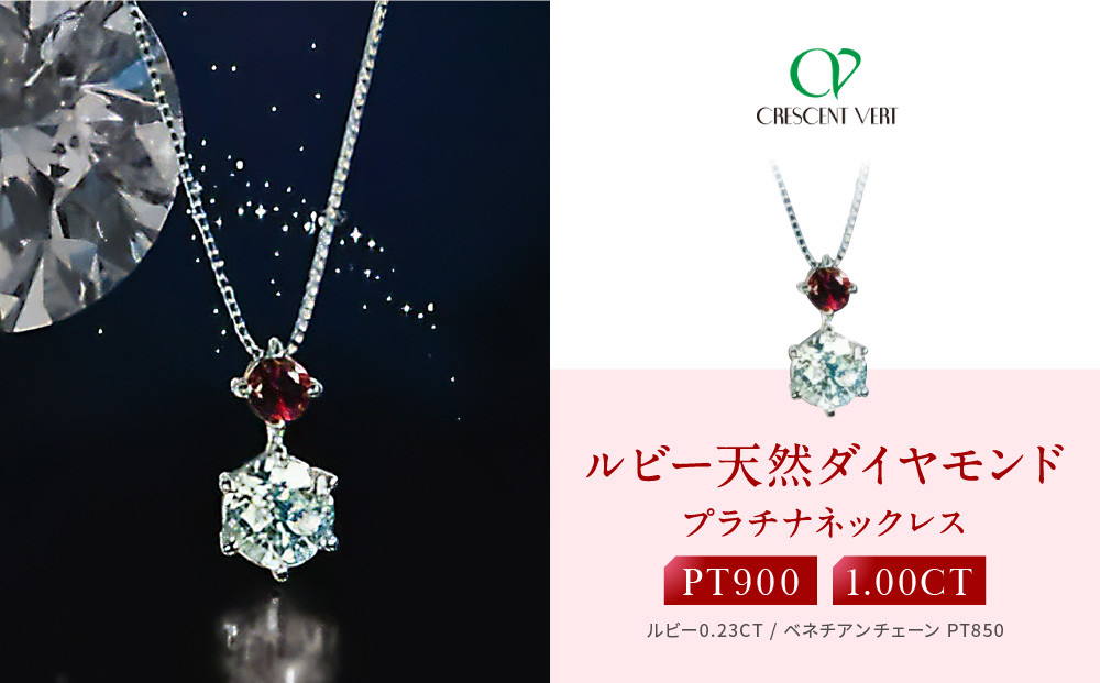 【京セラ】クレサンベール〈ルビー・天然ダイヤモンド〉ネックレス【1ct/高品質】