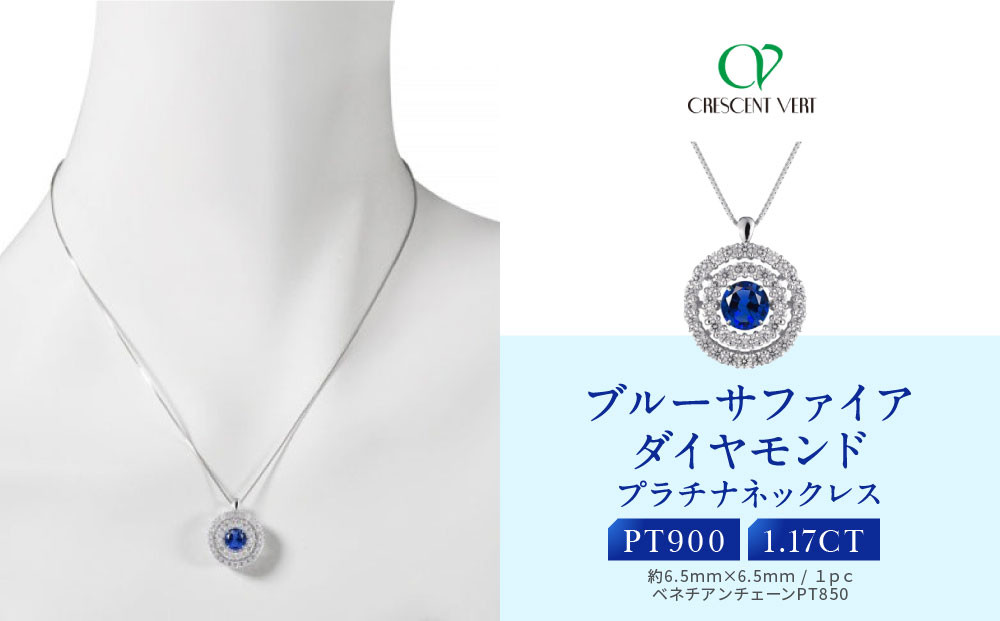 【京セラ】クレサンベール〈サファイア・天然ダイヤモンド〉ペンダント【1.17ct】
