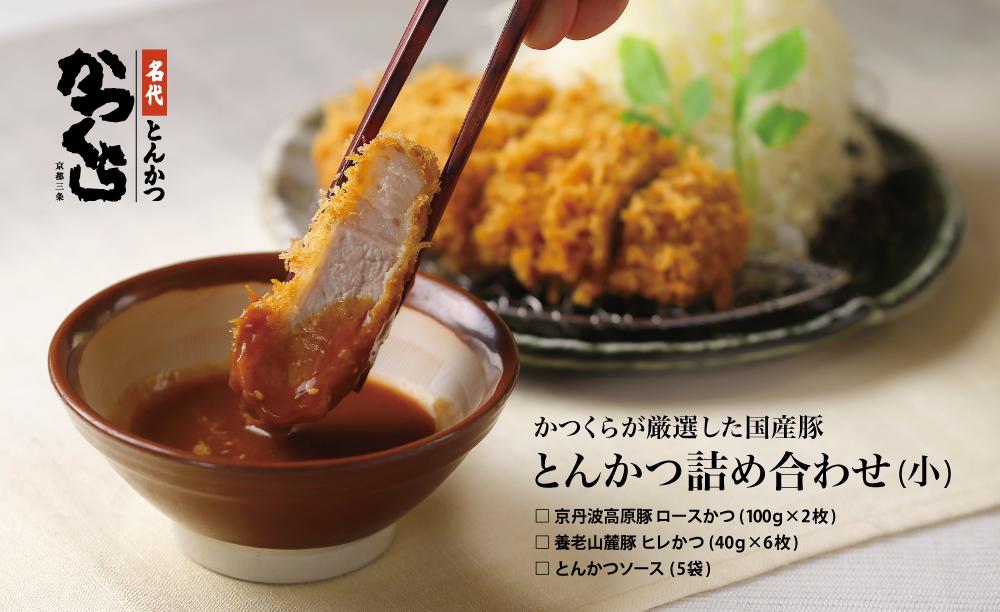 【かつくら】国産豚とんかつ詰め合わせ(8枚)［ 京都 とんかつ専門店 有名店 国産 ロース ヒレ やわらか食感 人気 おすすめ 肉 豚肉 総菜 簡単 時短 お取り寄せ 通販 送料無料 ふるさと納税 ］