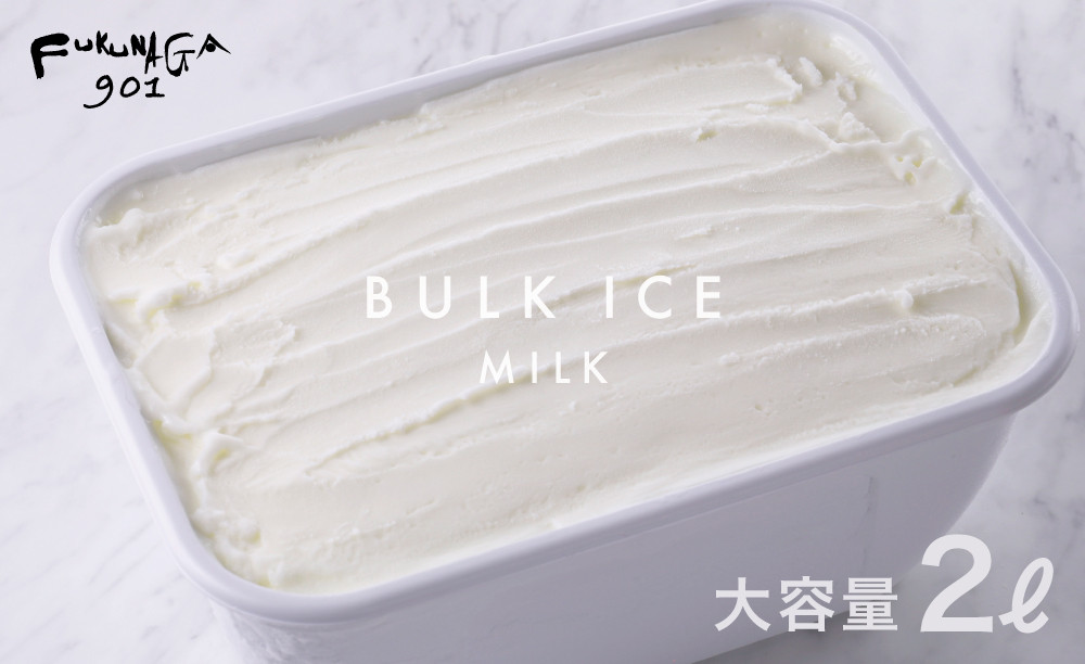 【FUKUNAGA901】バルクアイス ミルク(たっぷり2L入り)［ 京都 駅ビル 大人気カフェ 大容量 アイス ミルク 人気 おすすめ アイスクリーム スイーツ お菓子 洋菓子 ファミリーパック ご自宅用 ギフト プレゼント お取り寄せ 通販 送料無料 ふるさと納税 ］