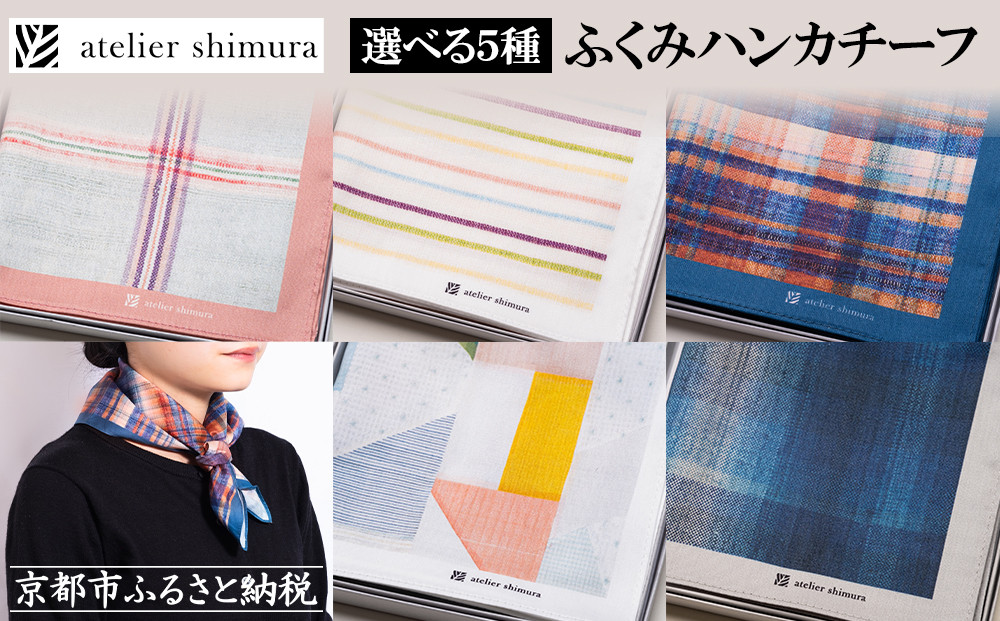 【アトリエシムラ】ふくみハンカチーフ(花潜り・花まつり-生絹・撫子・風露・藍濃淡格子)［ 京都 和装 染織ブランド ハンカチ 人気 おすすめ タオル 草木染め ギフト プレゼント お取り寄せ 通販 送料無料 ふるさと納税 ］