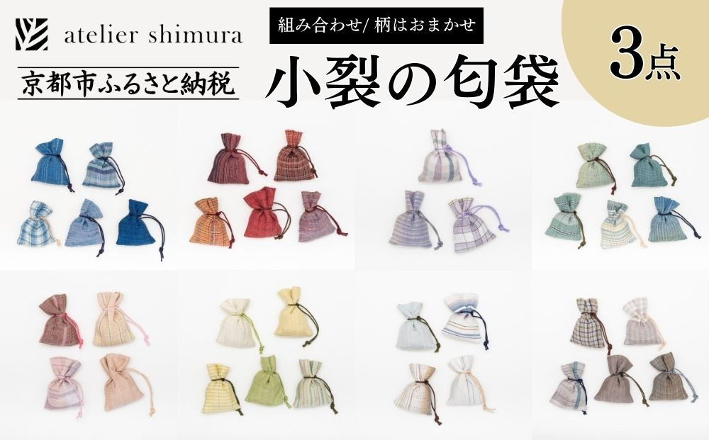 【アトリエシムラ】小裂の匂袋 3つ〈色柄はおまかせ（藍/赤/紫/緑/淡桃/黄緑/白/茶・グレー）〉［ 京都 染織ブランド  和 小物 雑貨 人気 おすすめ 草木染め ギフト プレゼント お取り寄せ 通販 送料無料 ふるさと納税 ］
