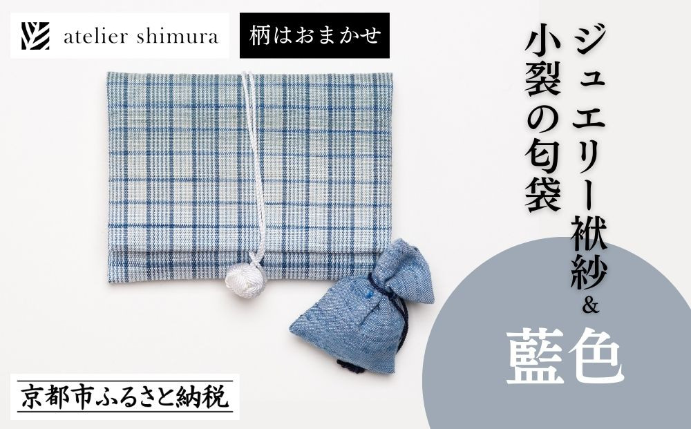 【アトリエシムラ】ジュエリー袱紗＆小裂の匂袋 藍色［ 京都 染織ブランド  和 小物 雑貨 人気 おすすめ 草木染め ギフト プレゼント お取り寄せ 通販 送料無料 ふるさと納税 ］