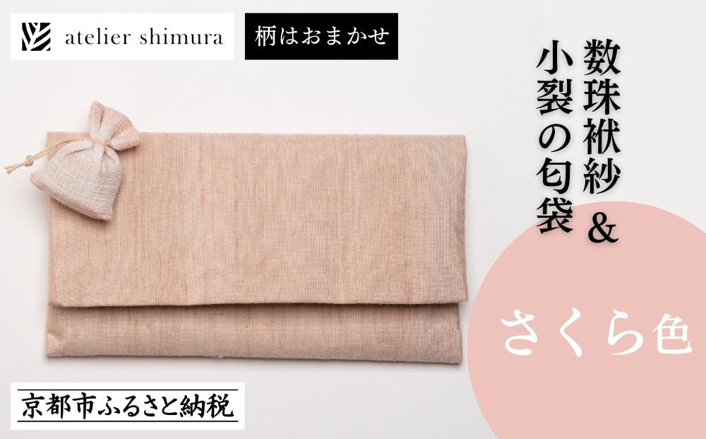 【アトリエシムラ】数珠袱紗＆小裂の匂袋 さくら色［ 京都 染織ブランド  和 小物 雑貨 人気 おすすめ 草木染め ギフト プレゼント お取り寄せ 通販 送料無料 ふるさと納税 ］