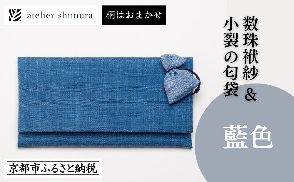 【アトリエシムラ】数珠袱紗＆小裂の匂袋 藍色［ 京都 染織ブランド  和 小物 雑貨 人気 おすすめ 草木染め ギフト プレゼント お取り寄せ 通販 送料無料 ふるさと納税 ］