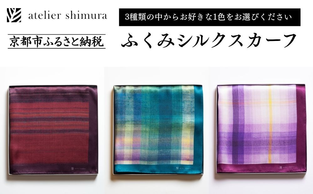 【アトリエシムラ】ふくみシルクスカーフ(蘇芳横縞・おだまき・白菖)｜京都 人気 ブランド スカーフ［ 京都 和装 染織ブランド ファッション 人気 おすすめ ギフト プレゼント お取り寄せ 通販 送料無料 ふるさと納税 ］