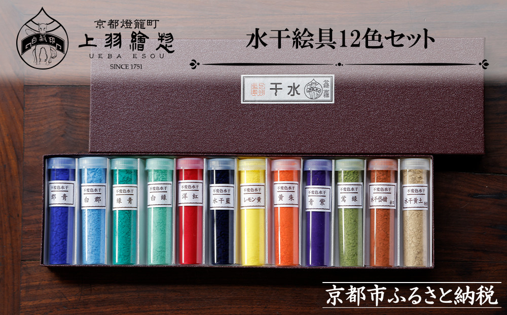 【上羽絵惣】水干絵具12色セット｜京都 絵具 人気 老舗［ 京都 日本画用絵具専門 絵具 絵 絵画 画材 プロ仕様 人気 おすすめ お取り寄せ 通販 送料無料 ふるさと納税 ］