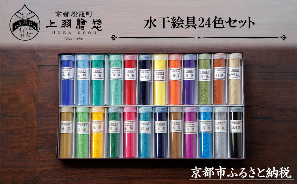 【上羽絵惣】水干絵具24色セット｜京都 絵具 人気 老舗［ 京都 日本画用絵具専門 絵具 絵 絵画 画材 プロ仕様 人気 おすすめ お取り寄せ 通販 送料無料 ふるさと納税 ］